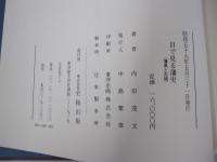 目で見る藩史　藩風と古城