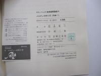 カセットによる音楽講座　メロディの作り方　作曲Ⅰ