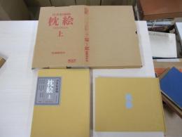 浮世絵揃物　枕絵　SHUNGA上