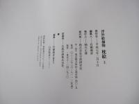 浮世絵揃物　枕絵　SHUNGA上