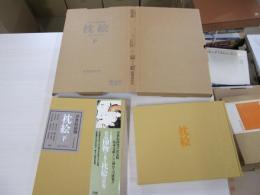 浮世絵揃物　SHUNGA 枕絵　下