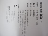 浮世絵揃物　SHUNGA 枕絵　下