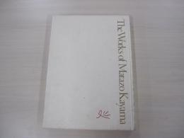 加山又造全集　全3巻