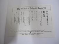 加山又造全集　全3巻