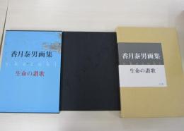 香月康男画集 生命の讃歌