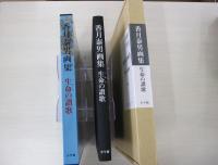 香月康男画集 生命の讃歌