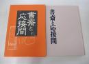 書斎と応接間