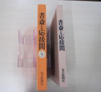 書斎と応接間