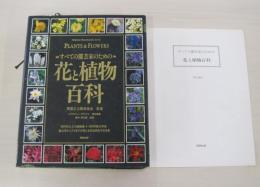 すべての園芸家のための　花と植物百科