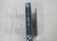 すべての園芸家のための　花と植物百科