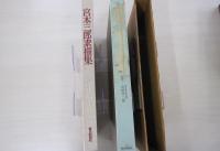 宮本三郎素描集