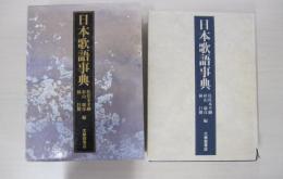 日本歌語事典