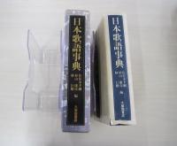 日本歌語事典