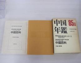 中国年鑑　1985年版　別冊・中国百科　付