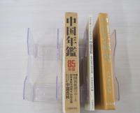 中国年鑑　1985年版　別冊・中国百科　付