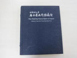 名古屋名所団扇絵　木版画十二景