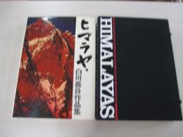 ヒマラヤ　白川義員作品集　解説付
