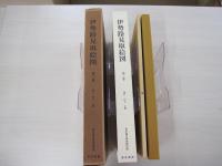 伊勢路見取絵図　全三巻之内　第三巻