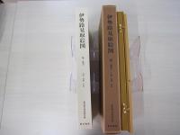 伊勢路見取絵図　全三巻之内　第二巻下