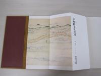 伊勢路見取絵図　全三巻之内　第二巻下