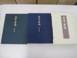 山寺と霊場【西日本編】　【東日本編】