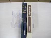 山寺と霊場【西日本編】　【東日本編】