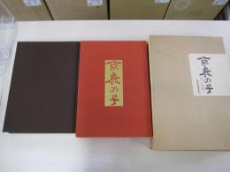 京鹿の子　美と伝統