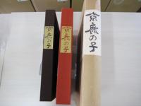 京鹿の子　美と伝統