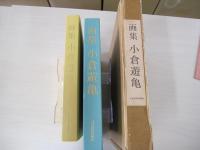 画集　小倉遊亀