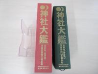 神社大鑑　日の丸・君が代・天皇の深淵を極める
