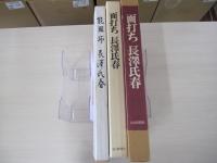 面打ち　長澤氏春