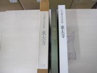 入江泰吉写真集　東大寺
