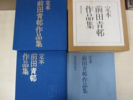 「定本 前田青邨作品集」　資料図版・研究付