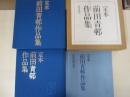 「定本 前田青邨作品集」　資料図版・研究付
