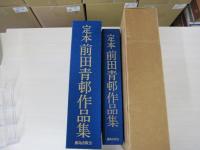 「定本 前田青邨作品集」　資料図版・研究付