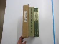 定本茶の湯裏千家　上下巻