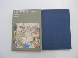 江戸切絵図　金鱗堂版