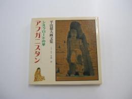 平山郁夫画文集　シルクロードの華　アフガニスタン