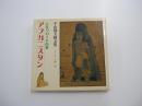 平山郁夫画文集　シルクロードの華　アフガニスタン