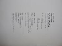 平山郁夫画文集　シルクロードの華　アフガニスタン