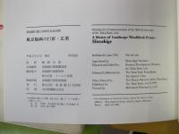 東海銀行創立50周年記念出版　年風景版画の巨匠・広重