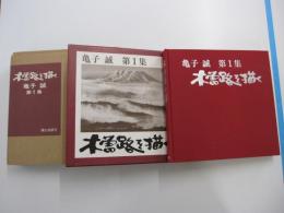木曽路を描く　亀子誠　第1集