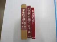 木曽路を描く　亀子誠　第1集