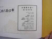 木曽路を描く　亀子誠　第1集