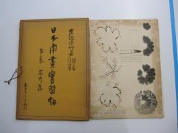 日本南画実習帖　第三巻　花卉篇