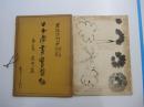 日本南書貫習帖　第三巻　花井篇