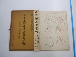 日本南画実習帖　第四巻　果実篇