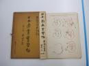 日本南画実習帖　第四巻　果実篇