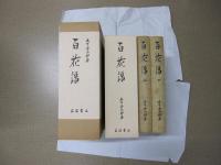百花譜　上下