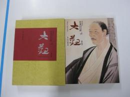 歴史を築いた日本の巨匠　第一巻　横山大観